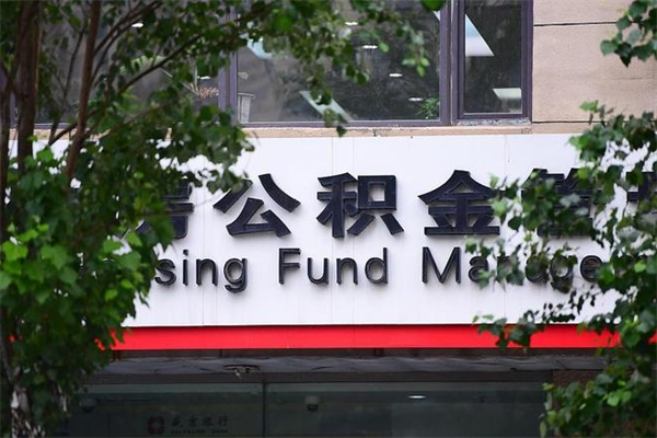 邵东房产公积金贷款额度_滕州公积金代办服务